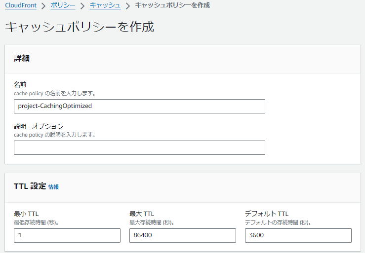 キャッシュポリシーの作成