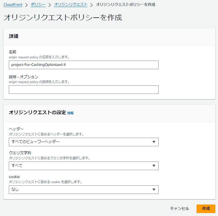 オリジンリクエストポリシーの作成