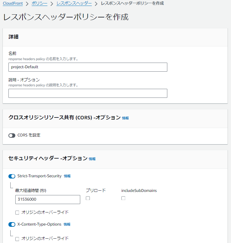 レスポンスヘッダーポリシーの作成