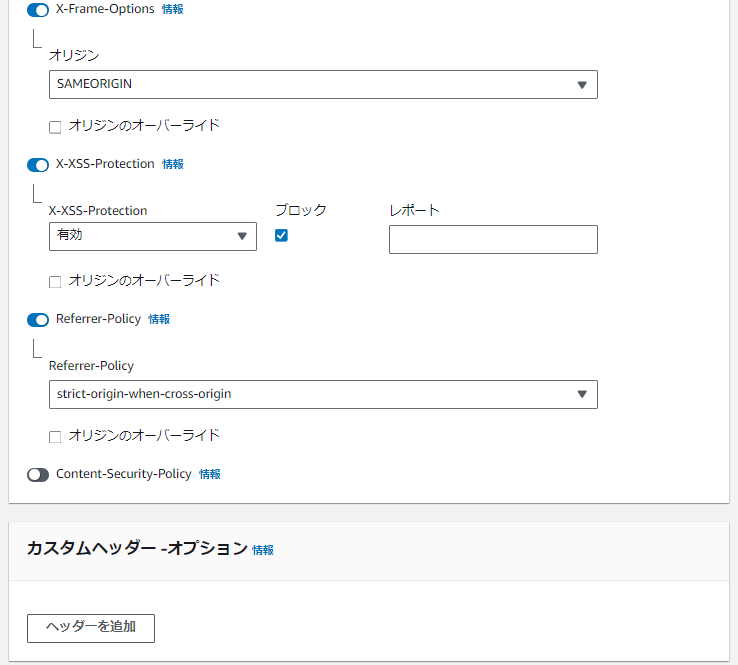 レスポンスヘッダーポリシーの作成