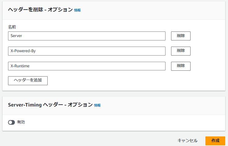 レスポンスヘッダーポリシーの作成