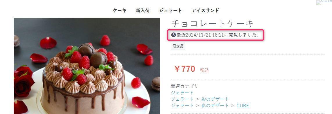 商品詳細に閲覧日の表示