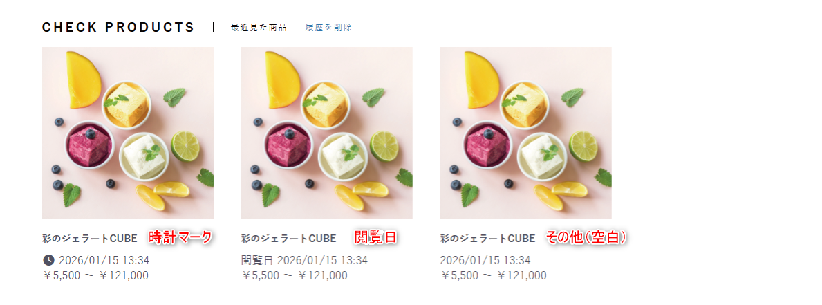 最近見た商品Pro版プラグイン設定 閲覧日の表示マーク一覧