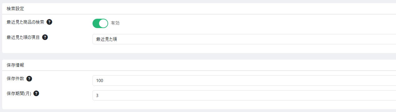 最近見た商品Pro版プラグイン設定 検索設定・保存情報の設定