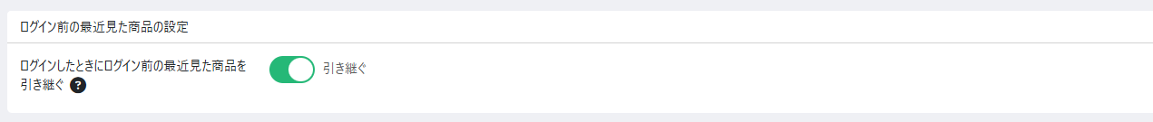 ログイン前の最近見た商品の設定