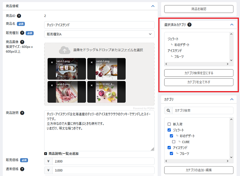 選択済みカテゴリの表示