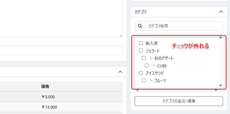 カテゴリのチェックが外れる