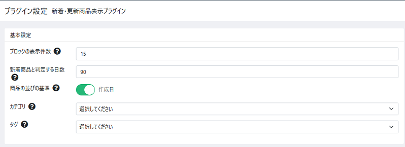新着・更新商品表示プラグイン設定