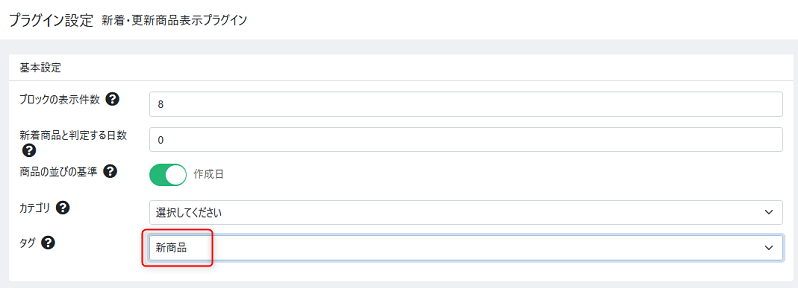新着・更新商品表示プラグイン設定のタグで新商品を選択