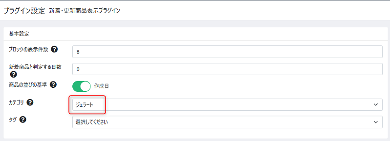 新着・更新商品表示プラグイン設定のカテゴリでジェラートを選択