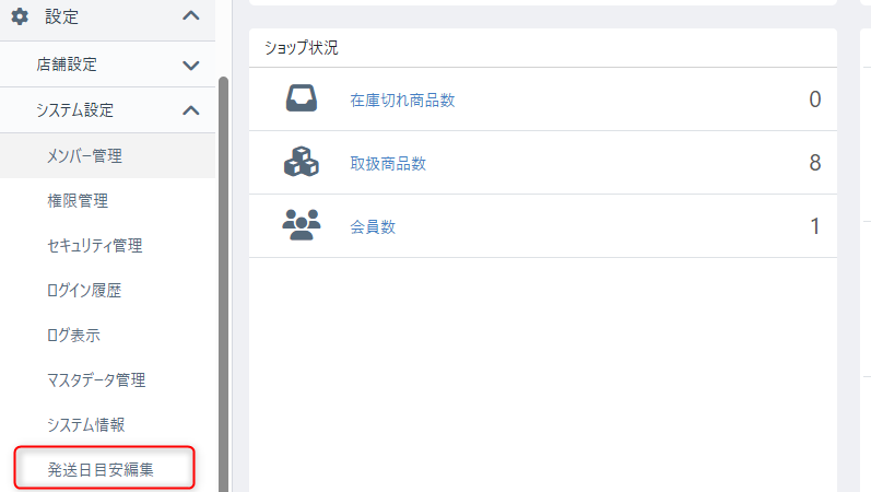 システム設定ナビの発送日目安編集