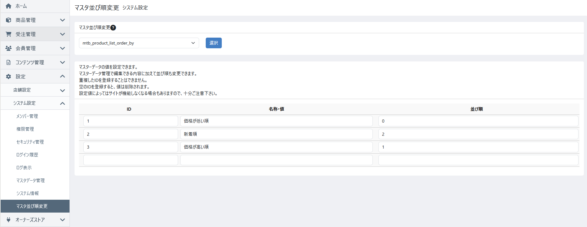 マスタ並び順変更 システム設定画面